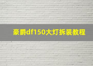 豪爵df150大灯拆装教程