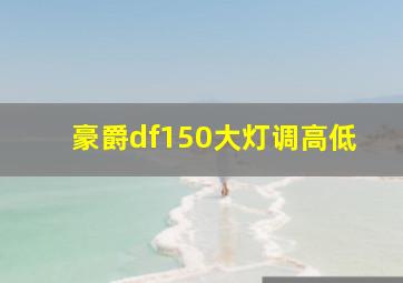 豪爵df150大灯调高低