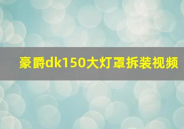 豪爵dk150大灯罩拆装视频