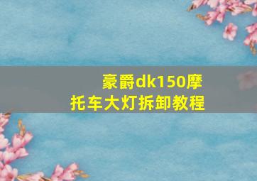 豪爵dk150摩托车大灯拆卸教程