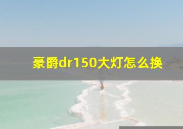 豪爵dr150大灯怎么换