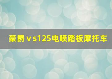 豪爵ⅴs125电喷踏板摩托车