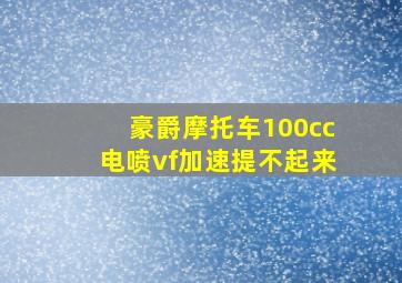 豪爵摩托车100cc电喷vf加速提不起来