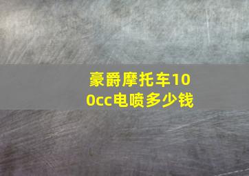 豪爵摩托车100cc电喷多少钱