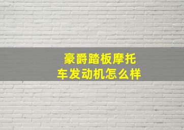 豪爵踏板摩托车发动机怎么样