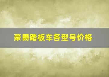 豪爵踏板车各型号价格