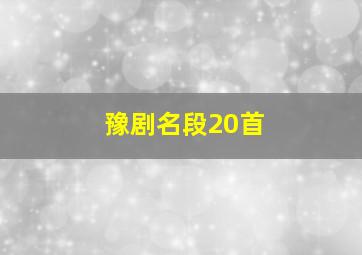 豫剧名段20首