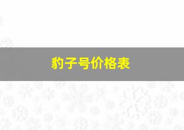 豹子号价格表