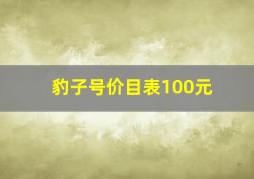 豹子号价目表100元