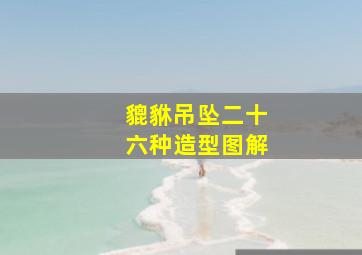 貔貅吊坠二十六种造型图解