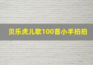 贝乐虎儿歌100首小手拍拍