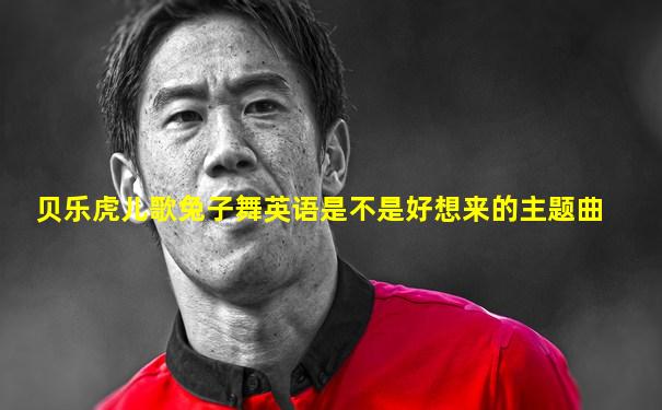 贝乐虎儿歌兔子舞英语是不是好想来的主题曲