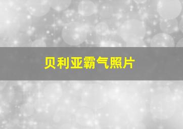 贝利亚霸气照片