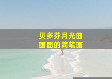 贝多芬月光曲画面的简笔画