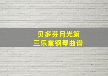 贝多芬月光第三乐章钢琴曲谱