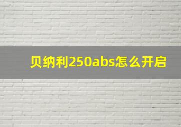 贝纳利250abs怎么开启