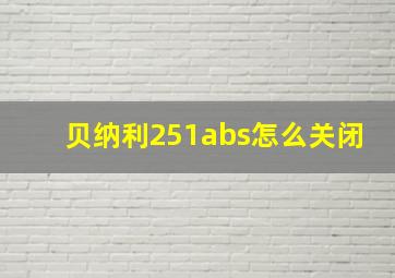 贝纳利251abs怎么关闭