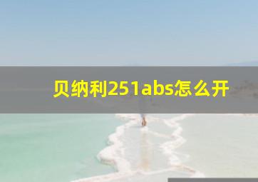 贝纳利251abs怎么开