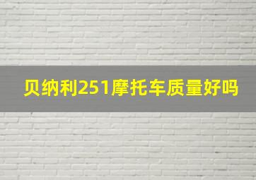 贝纳利251摩托车质量好吗