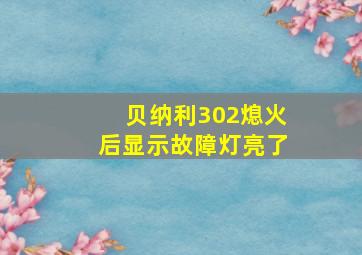 贝纳利302熄火后显示故障灯亮了