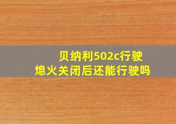 贝纳利502c行驶熄火关闭后还能行驶吗