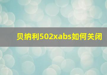 贝纳利502xabs如何关闭