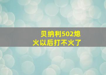 贝纳利502熄火以后打不火了