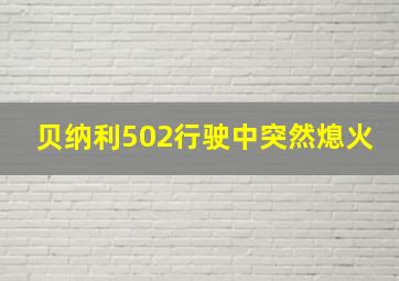 贝纳利502行驶中突然熄火