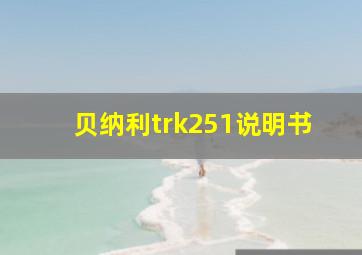 贝纳利trk251说明书