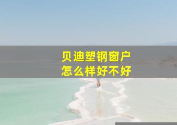 贝迪塑钢窗户怎么样好不好