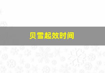 贝雪起效时间