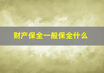 财产保全一般保全什么