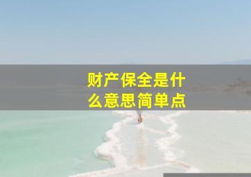 财产保全是什么意思简单点