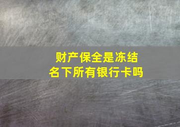 财产保全是冻结名下所有银行卡吗