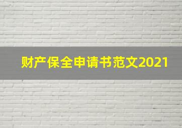 财产保全申请书范文2021