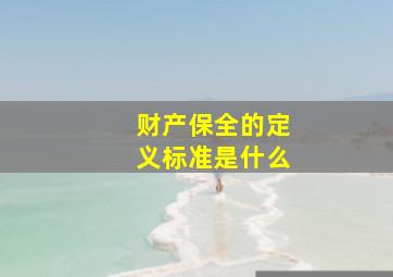 财产保全的定义标准是什么