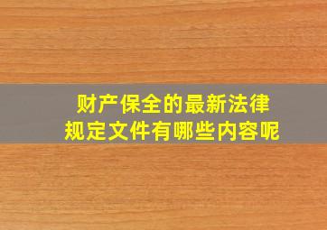 财产保全的最新法律规定文件有哪些内容呢