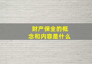 财产保全的概念和内容是什么