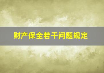 财产保全若干问题规定