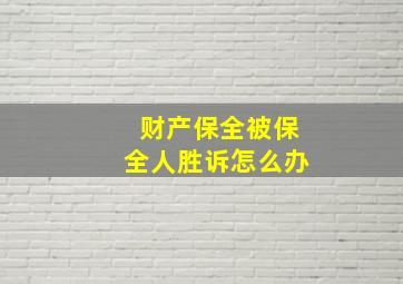 财产保全被保全人胜诉怎么办