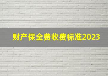 财产保全费收费标准2023