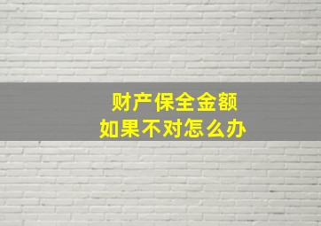 财产保全金额如果不对怎么办