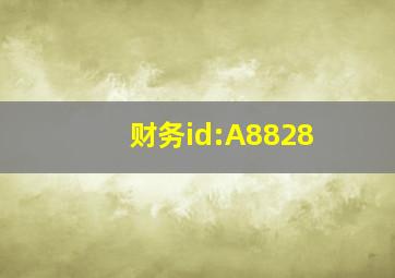 财务id:A8828