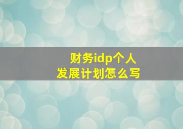 财务idp个人发展计划怎么写