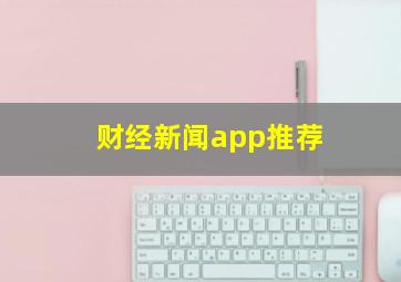 财经新闻app推荐