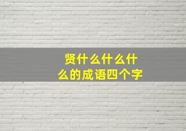 贤什么什么什么的成语四个字