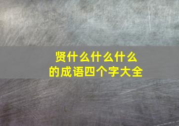 贤什么什么什么的成语四个字大全