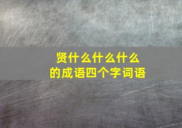 贤什么什么什么的成语四个字词语