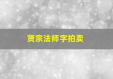 贤宗法师字拍卖