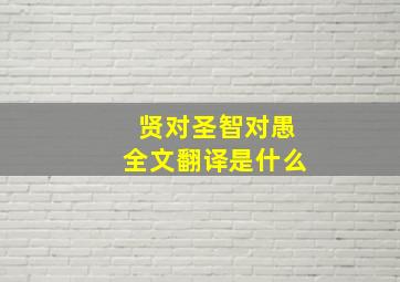 贤对圣智对愚全文翻译是什么